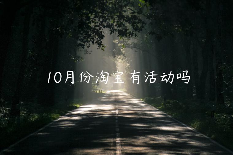 10月份淘寶有活動嗎